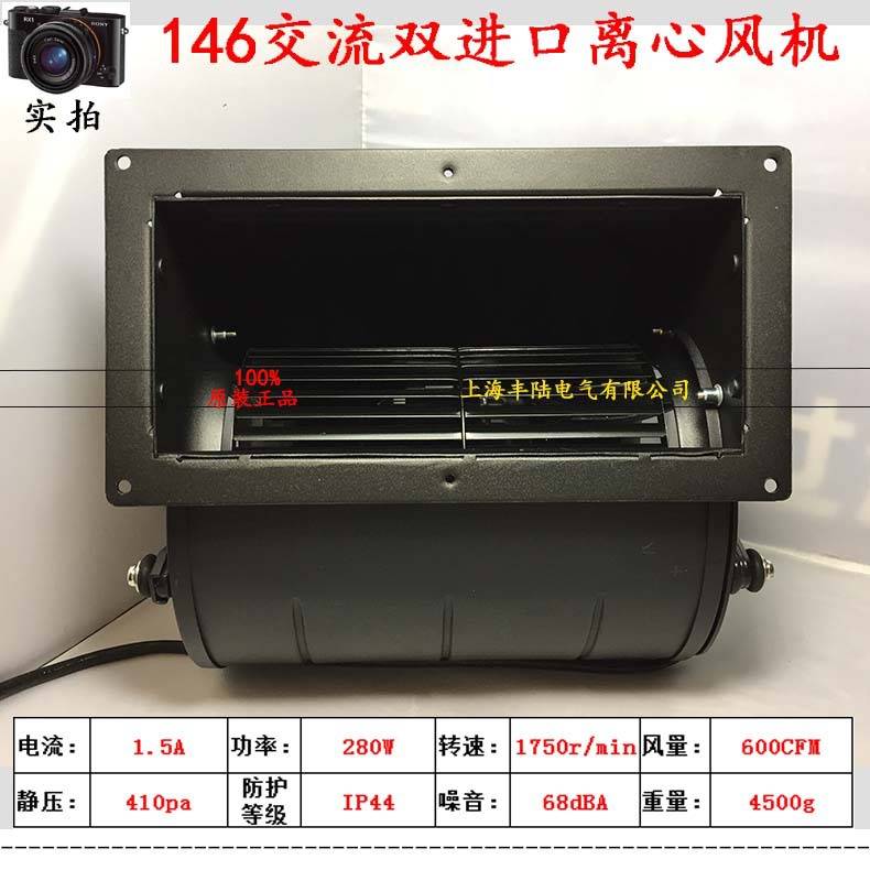 FL146交流双项进风口离心风机 AC220V 280W 静压410pa 风量600CFM