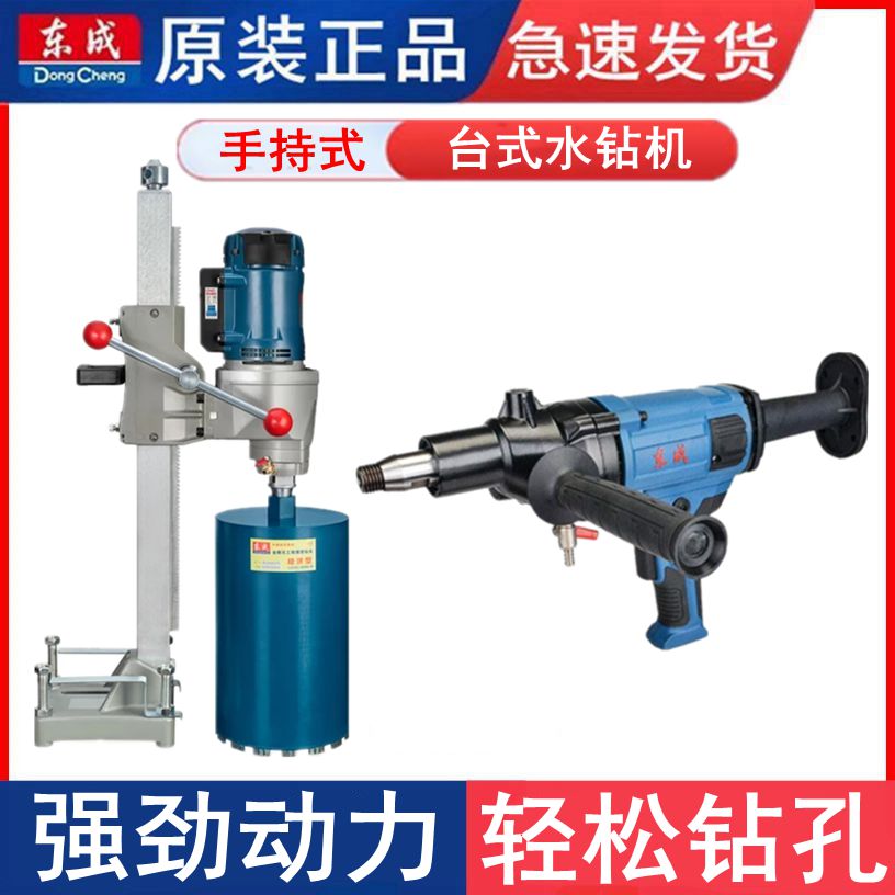 东成金刚石钻孔机手持台式两用钻孔机大功率水钻工程钻机打洞开