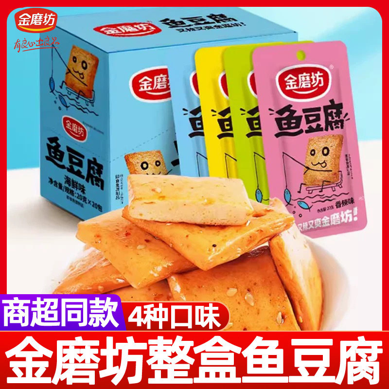 金磨坊鱼豆腐20g*20包怀旧小零食豆干香辣烧烤味食品解馋休闲小吃