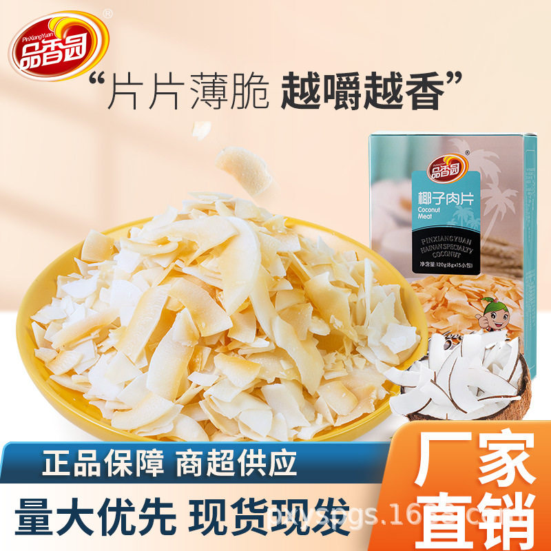 品香园椰子肉片120g盒装海南特产椰子片椰肉果干脆片网红小零香脆