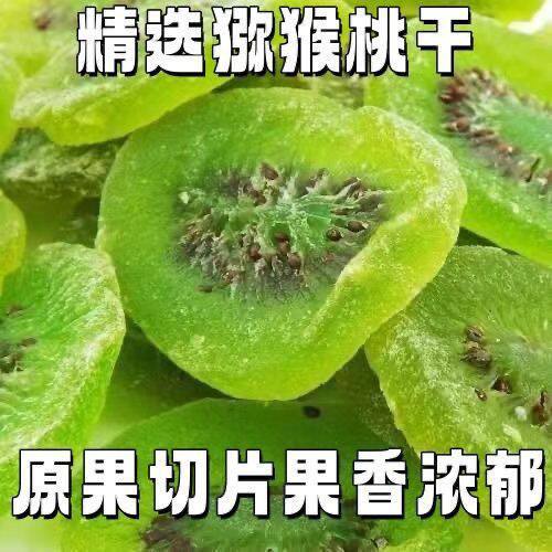 猕猴桃干片奇异果干水果干酸甜500g休闲零食特产蜜饯果干绿心现货