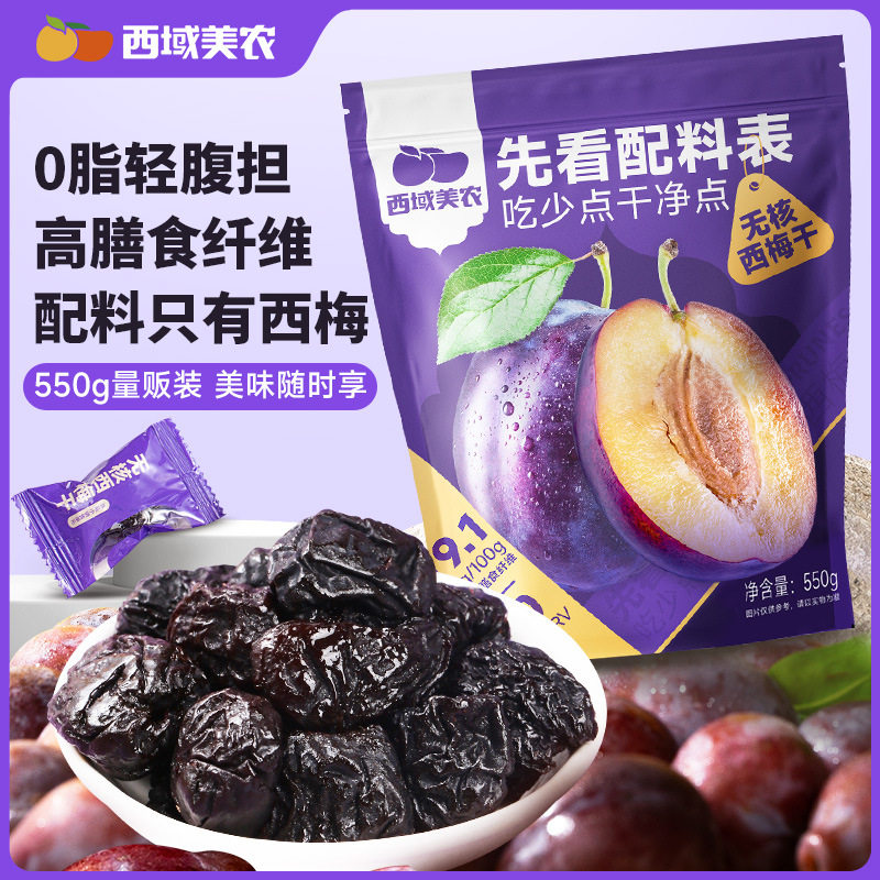 西域美农无核西梅干550g零食水果干果干蜜饯解馋零食酸梅酸甜李子