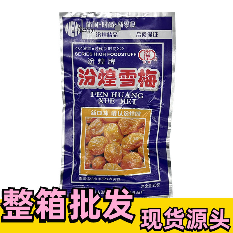 整箱现货8090后回忆小吃儿时怀旧零食 20g汾煌雪梅话梅果干