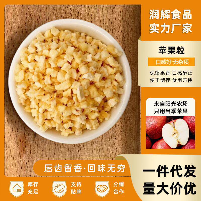 供应苹果粒5*5苹果粒10*10脱水苹果干烘干苹果丁水果麦片散装