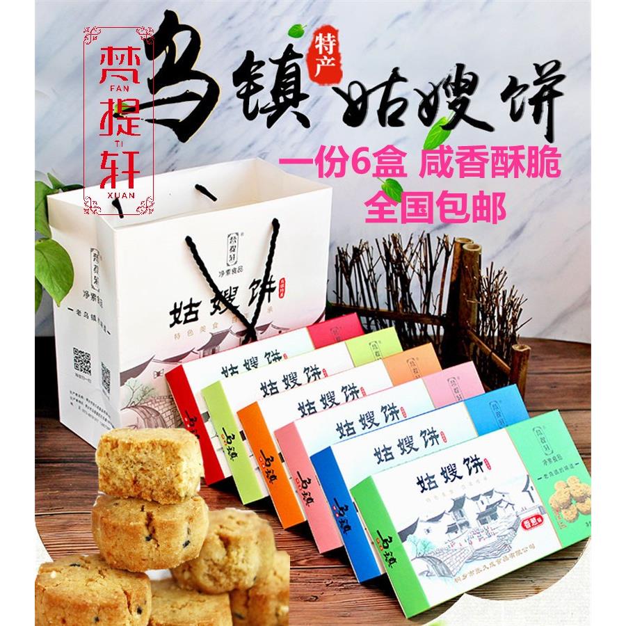 乌镇特产传统姑嫂饼礼盒伴手礼茶饼糕点750克小吃包邮