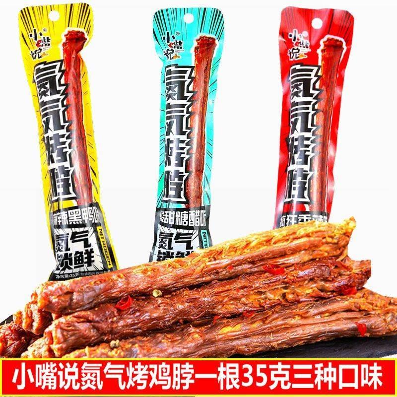 现货小嘴说氮气保鲜烤脖风干手撕鸡脖整根非鸭脖黑鸭香辣味烤脖子