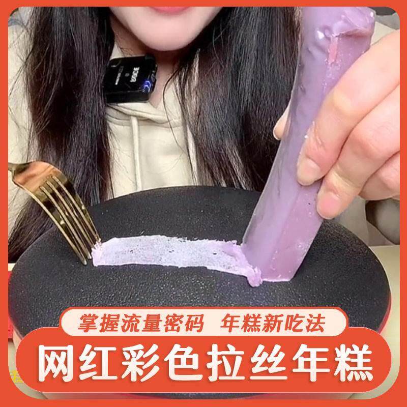 现货网红拉丝年糕五彩果蔬水果彩色年糕条拉丝年糕抖音间拉年糕