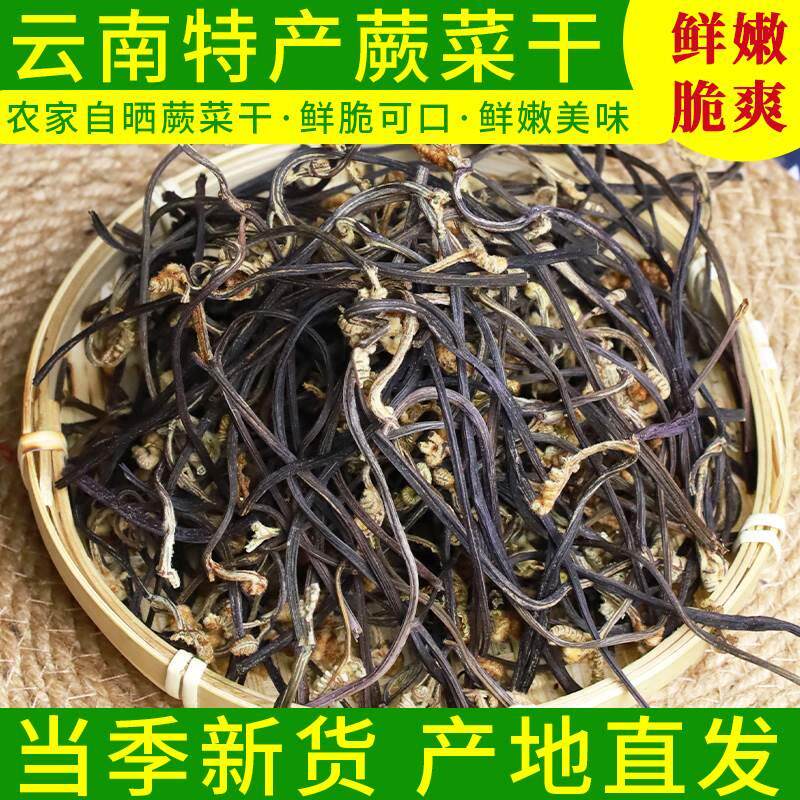 云南干蕨菜山野菜蕨苔菜农家自晒土特产干货菜龙爪菜脱水蔬菜