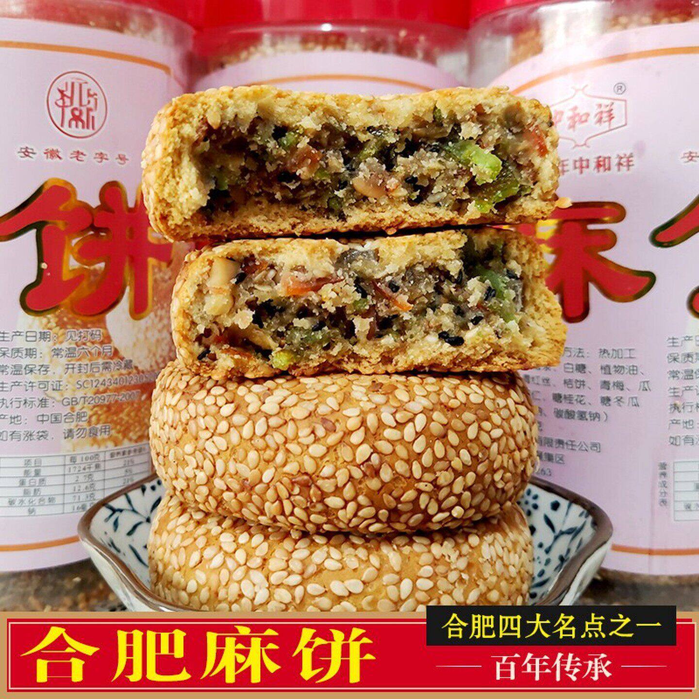合肥手工芝麻麻饼 安徽传统四大糕点 中和祥手工老式芝麻饼