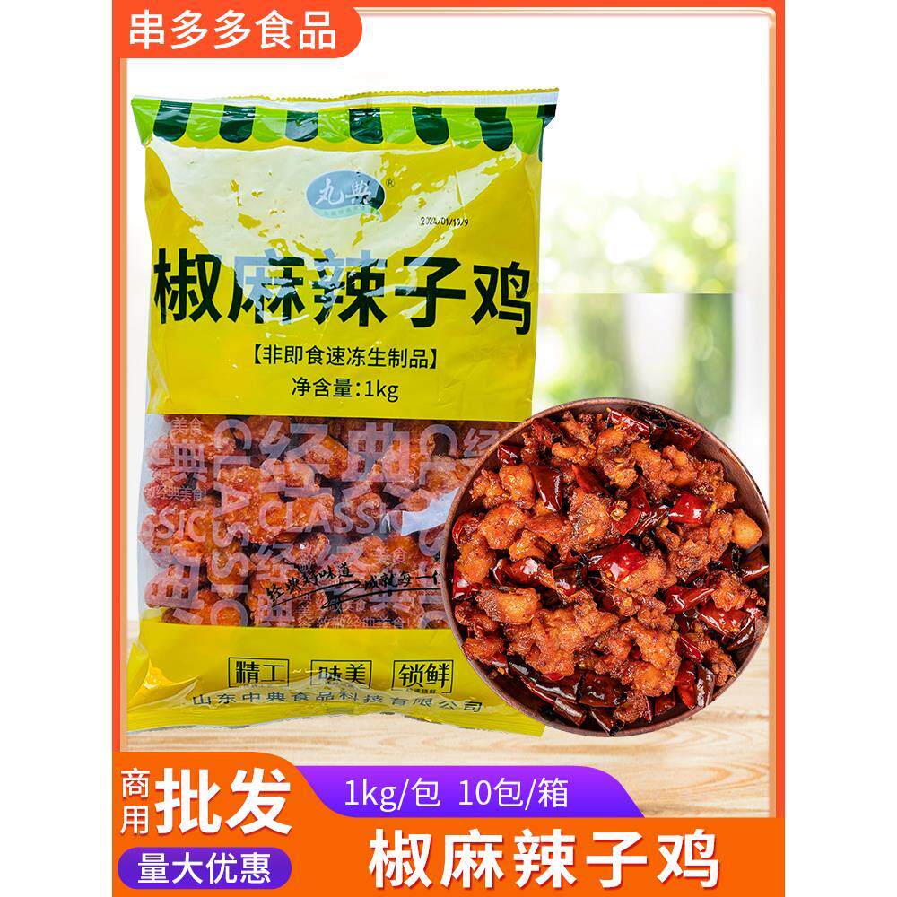 丸典椒麻辣子鸡商用半成品麻辣鸡丁香辣鸡肉块临沂炒鸡预制菜食材