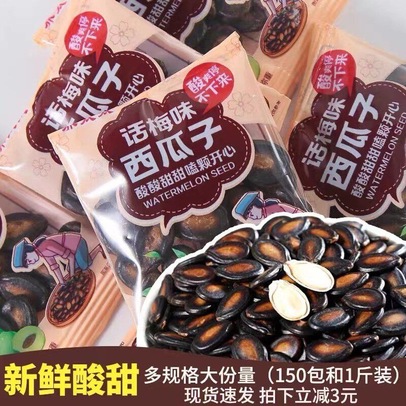 话梅味西瓜子黑瓜籽独立小包装饱满易嗑瓜子坚果零食炒货年货批发