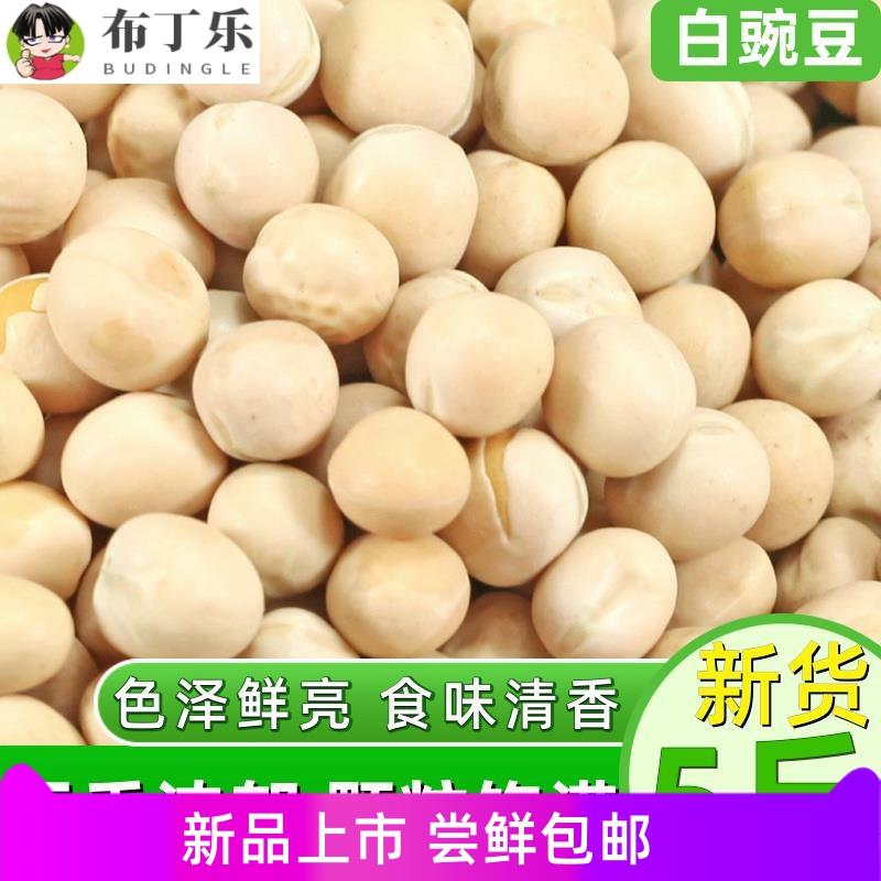 白豌豆5斤 农家新货干豌豆粒生豌豆杂粮发豆芽苗芽菜重庆小面配料