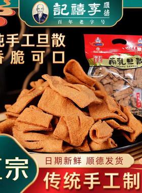 李禧记南乳蛋散手工小吃点心办公室零食广东顺德特产年货香脆旦散