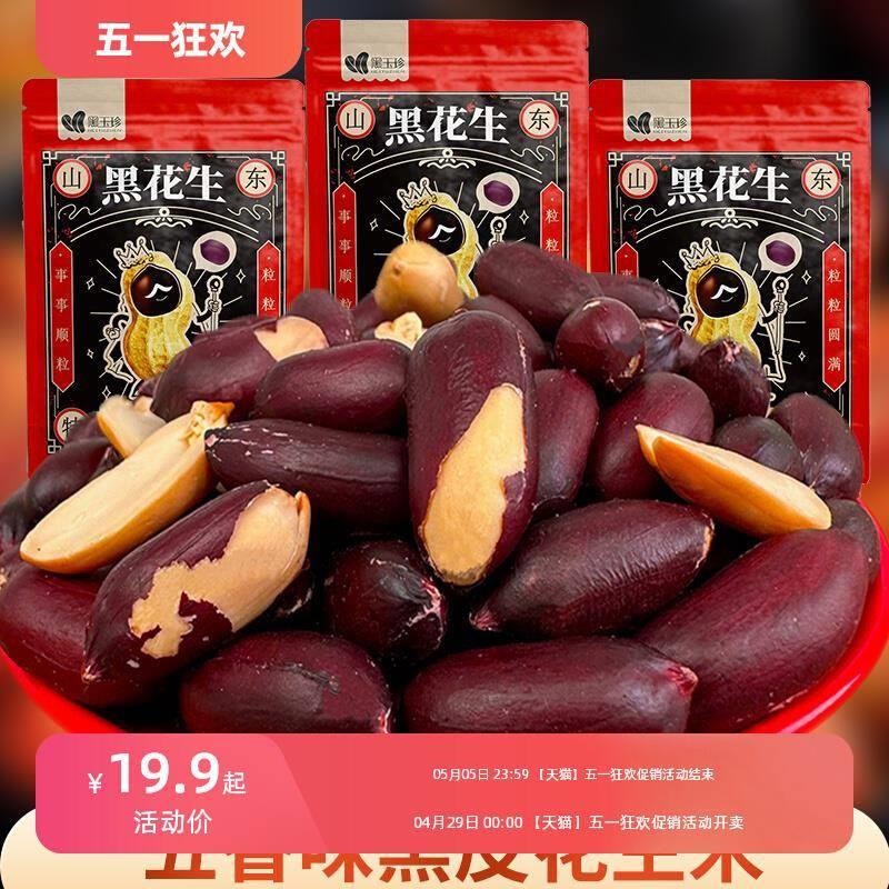 『黑玉珍正品』黑皮花生米生新货山东特产新五香味下酒小菜坚果仁