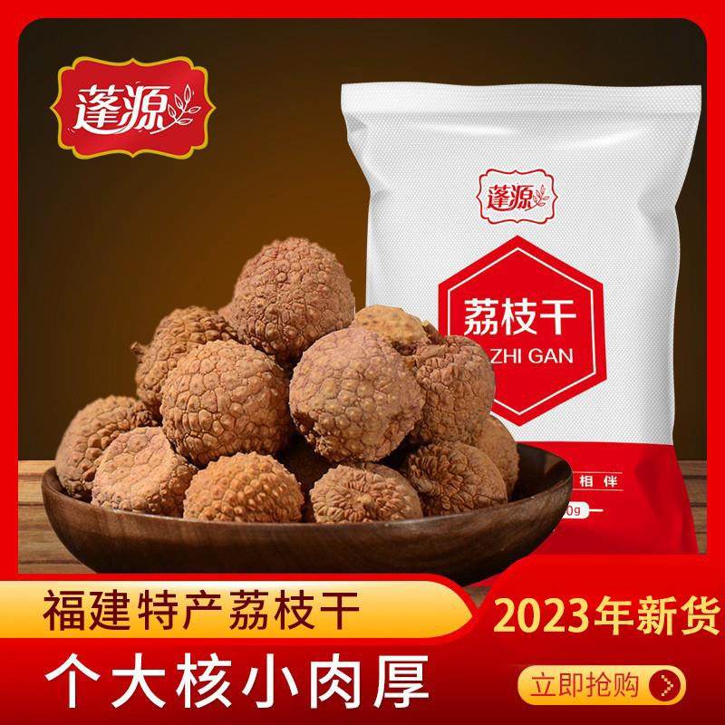 蓬源荔枝干500g*2袋2023新货干荔枝核小肉厚特产干货非妃子笑