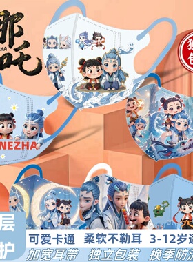 儿童口罩哪吒一次性之魔童立体口罩三层防护3-12岁独立包装敖丙潮