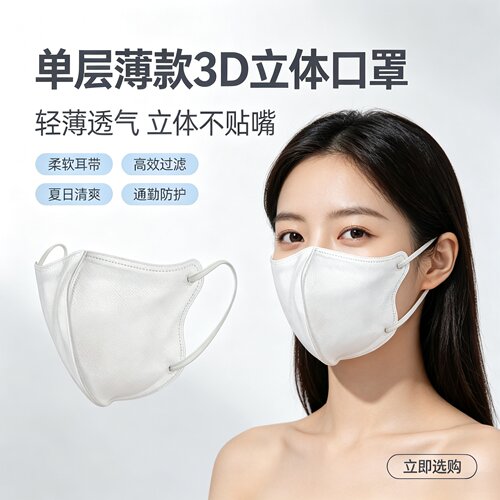 白色单层3D立体口罩薄款一次性