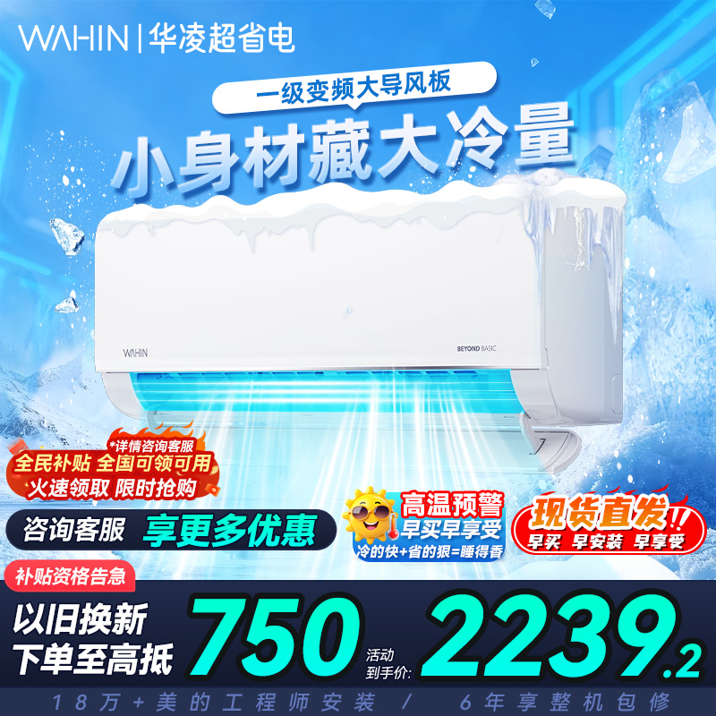 华凌神机空调1.5匹一级变频挂机