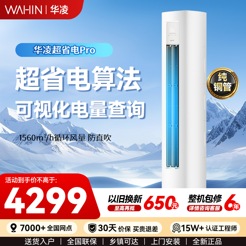 华凌空调超省电一级能效冷暖智能变频家用大三匹立式柜机72HA1lll