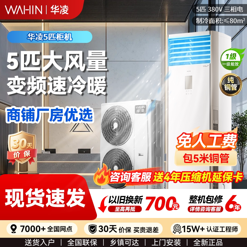 华凌空调5匹p立式柜机一级能效变频商用380V柜机双风扇大风量空调