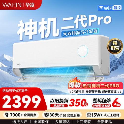 华凌空调神机二代Pro大1.5匹挂机