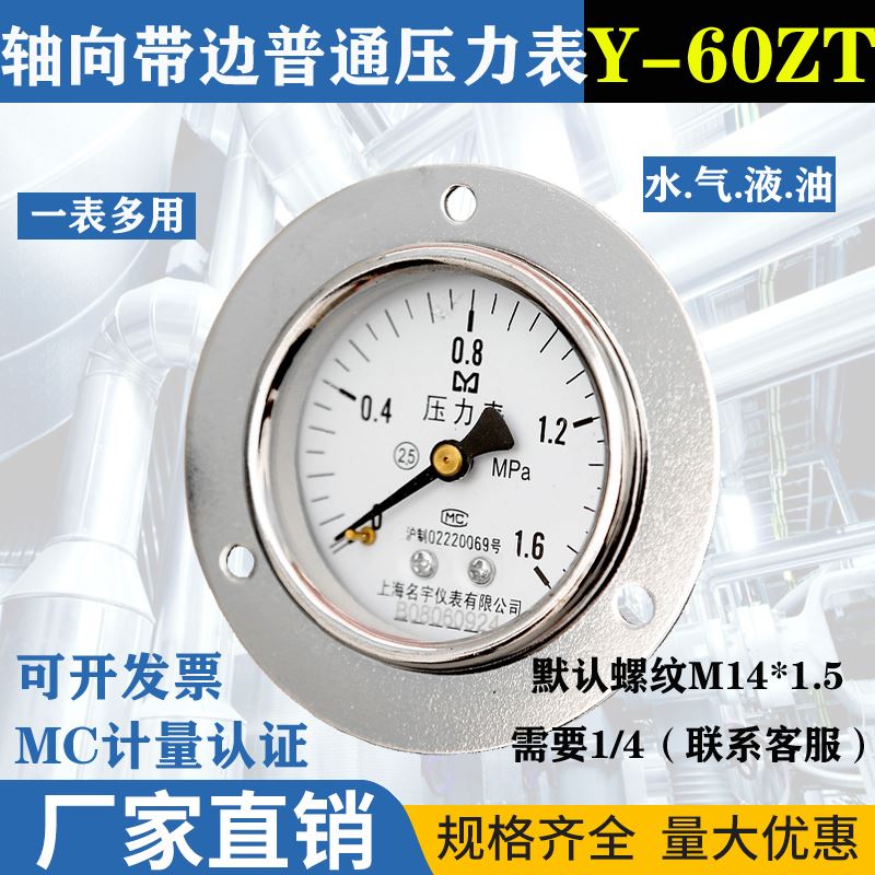 。面板式Y60ZT轴向带边压力表油压液压水压气压0-1.6MPA-60MPA