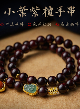 小叶紫檀手串男女本命佛佛珠多圈文玩手链南红玛瑙翡翠玉叶转运珠