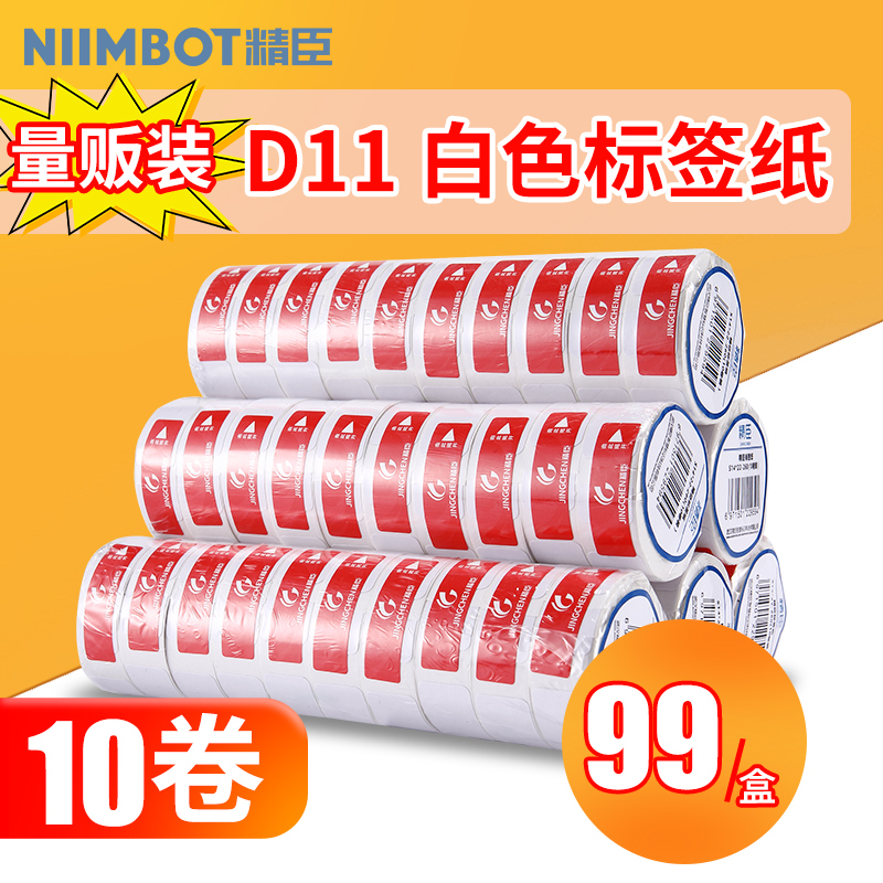 精臣10卷D11/D110标签纸打码机标价纸超市商品服装店打价格标签贴