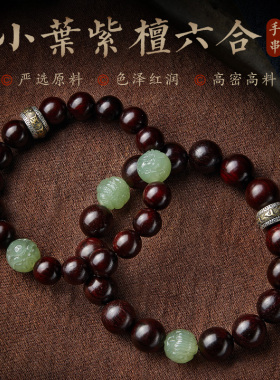 小叶紫檀手串男生肖六合三合佛珠念珠手链六字真言转运珠盘玩女