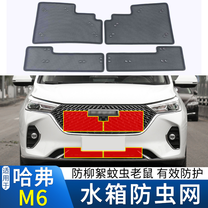 适用于19-21款长城哈弗M6 PLUS水箱防虫网m6防柳絮蚊虫防尘保护网