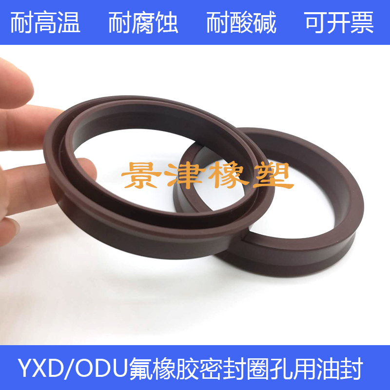 。氟胶YXD/IDU5*27/6*28/40*2/45*7/50*42*10氟橡胶油缸活塞封