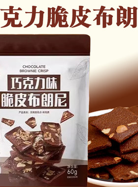 巧克力脆皮布朗尼饼干零食女生爱吃的高端零食巧克力味脆皮布朗尼