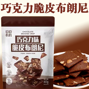 巧克力脆皮布朗尼饼干零食女生爱吃的高端零食巧克力味脆皮布朗尼