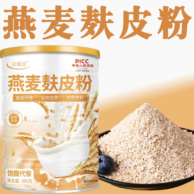 燕麦麸皮粉燕麦麸皮旗舰店代餐冲泡饮人食用麦麸早餐营养早点食品