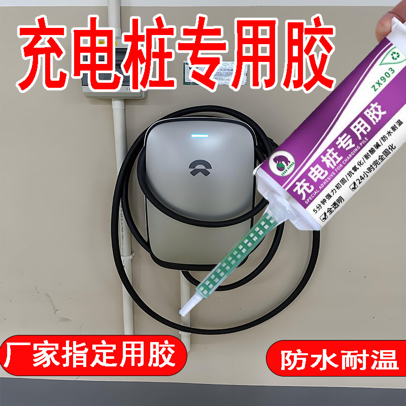 充电桩专用胶透明AB胶防水耐高温