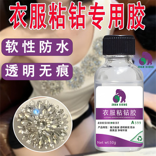 衣服粘钻专用胶透明沾衣物闪钻石服装扣子烫钻小水钻妆饰品镶掉钻专用耐水洗沾diy材料点缀饰品布料镶掉钻胶