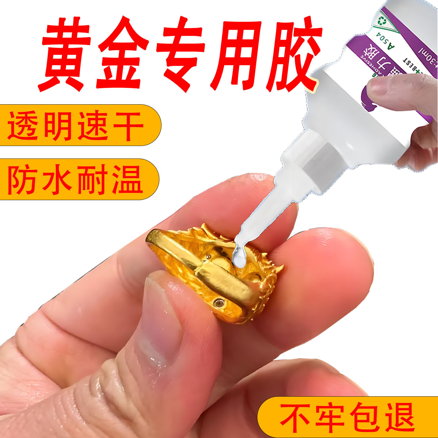黄金专用胶水防水耐高温透明珠宝首饰镶嵌专用胶水强力粘银饰戒指K金