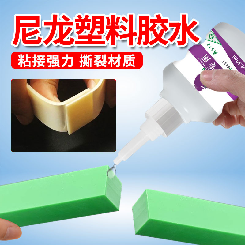 尼龙塑料专用胶水粘尼龙橡胶TPR金属ABS玩具透明强力速干pp粘得牢abs断裂粘pvc水管pc防水pe快干耐高温强力胶