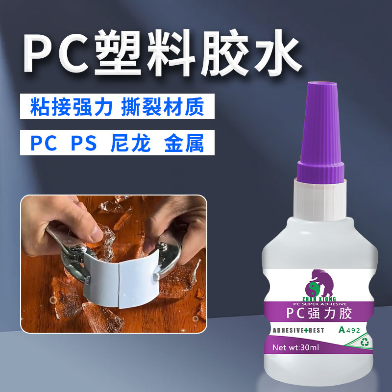 PC专用胶水快干胶水透明速干耐温