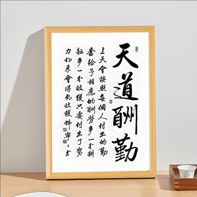 天道酬勤书法字画摆台装饰画相框挂画家居桌面摆件