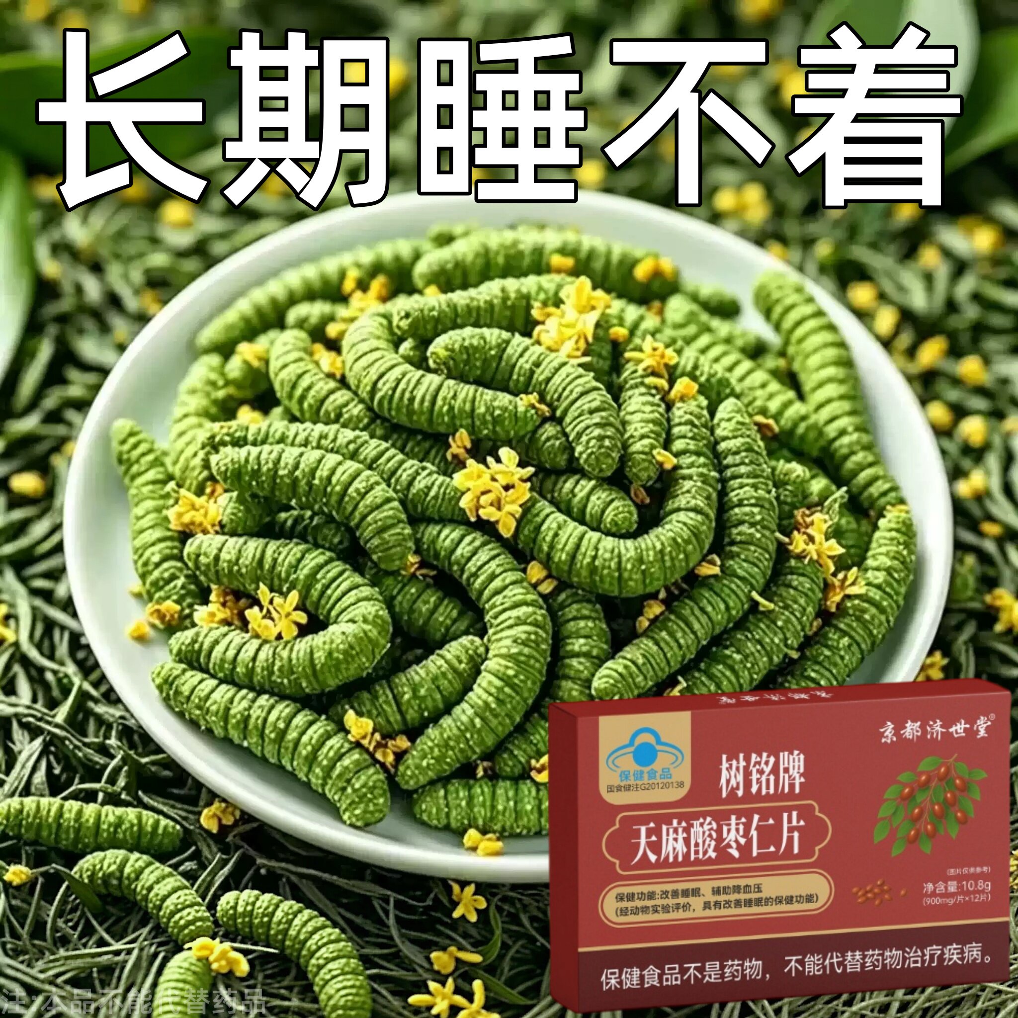 【重度睡不着】睡眠整夜胡思乱想改善睡眠质量天麻酸枣仁片