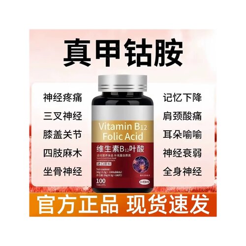 美国进口维生素b12甲钻胺片营养神经损伤维生素b族修复脑叶酸正品