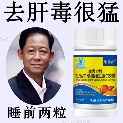 重度肝毒护肝养肝牡蛎牛磺酸维生素C喝酒应酬口臭熬夜