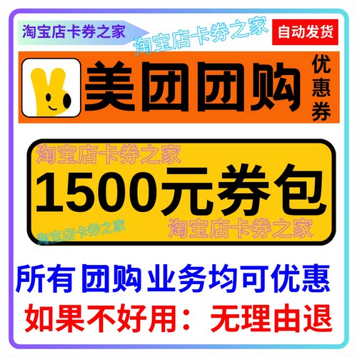 美団団购优惠券美图美食到店吃喝玩乐代金券大礼包全国通用红包卷