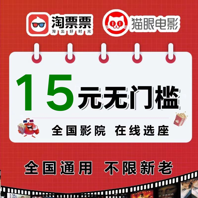 猫眼电影票优惠券淘票票电影票优惠券无门槛代金劵全国通用非代订图片