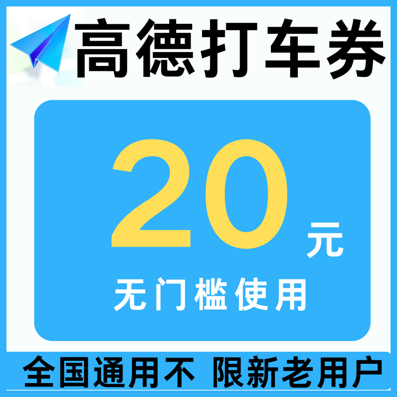 高德打车优惠券高德地图打车顺风车优惠券劵全国通用不限新老用户图片
