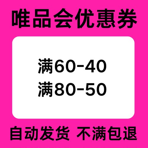 唯品会优惠券免邮券全场通用唯品会购物优惠券代金券不限新老用户