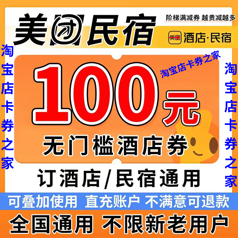 美团酒店券美团民宿券预订美団团购无门槛全国通用抵扣兑换代金卷
