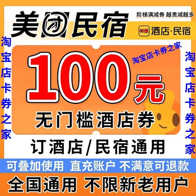 美团酒店券美团民宿券预订美団团购无门槛全国通用抵扣兑换代金卷