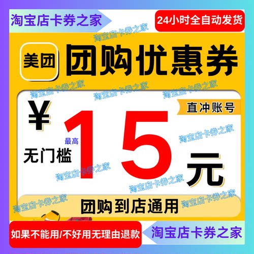 美団団购优惠券美食美图到店吃喝玩乐门票度假代金券无门槛红包卷